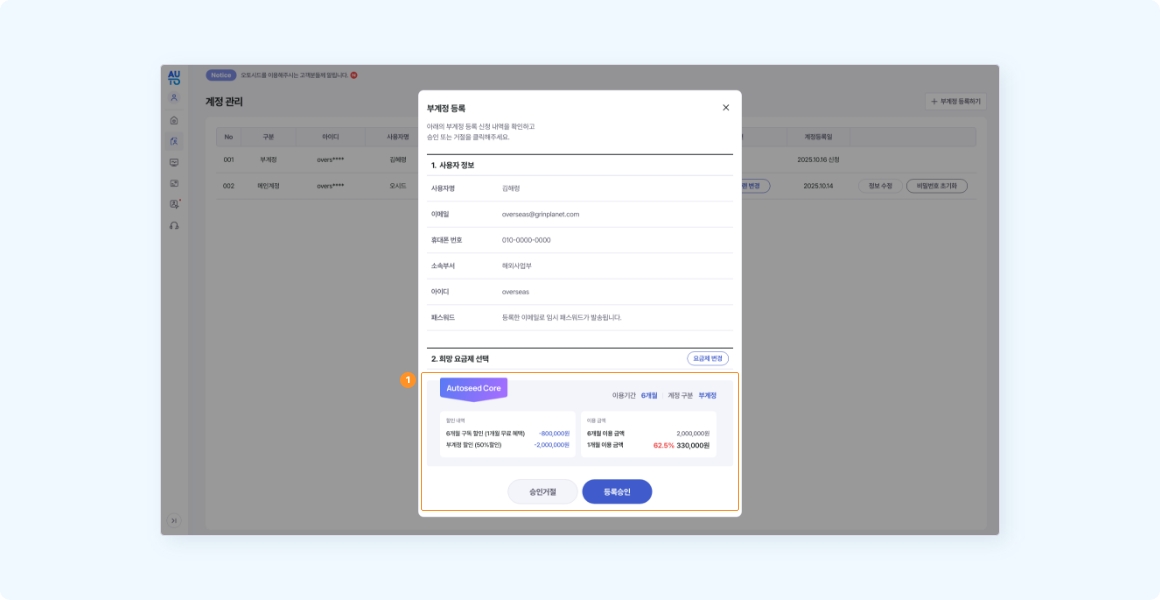 부계정 등록 승인 팝업 페이지