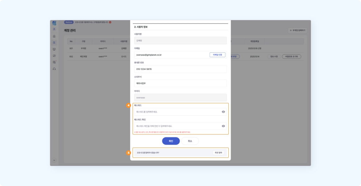 계정 관리 페이지 내 사용자 정보 비밀번호 변경